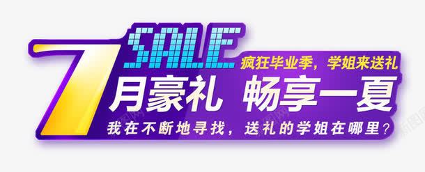 艺术字png免抠素材_新图网 https://ixintu.com 七月豪礼 优惠 促销 夏天 夏季 夏日 畅享一夏 艺术字 让利