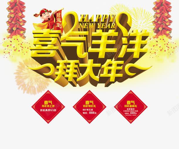 喜气羊洋拜大年png免抠素材_新图网 https://ixintu.com 拜年 春节 春节促销 春节活动 春节设计 背景