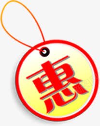 扁平手绘风格小图标文字惠png免抠素材_新图网 https://ixintu.com 图标 扁平 文字 风格