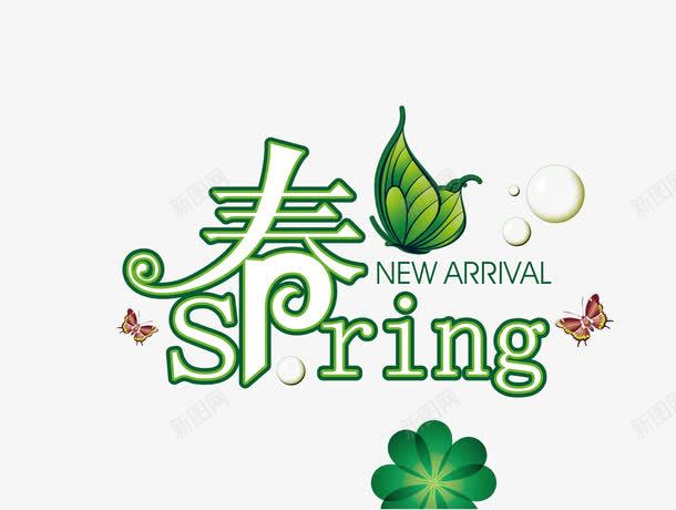 春Spring艺术字png免抠素材_新图网 https://ixintu.com Spring 春 生机 艺术字