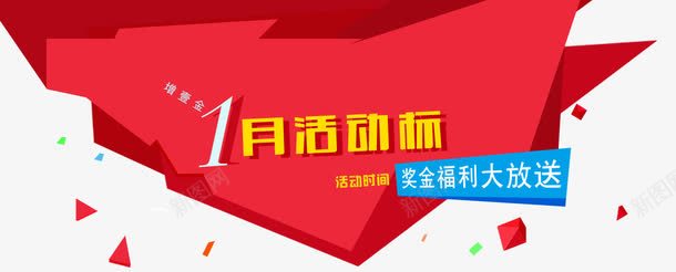 红色不规则图案png免抠素材_新图网 https://ixintu.com 1月活动标 红色不规则图案