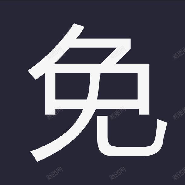 免运费png免抠素材_新图网 https://ixintu.com 免运费