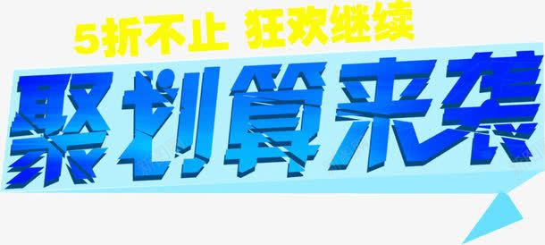 聚划算来袭png免抠素材_新图网 https://ixintu.com 文字排版 聚划算来袭 蓝色文字