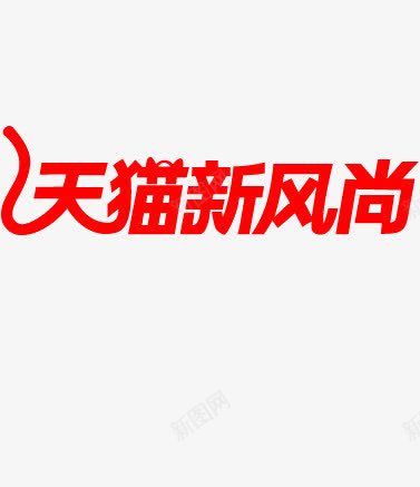 天猫新风尚艺术字png免抠素材_新图网 https://ixintu.com 促销 天猫新风尚艺术字 红色