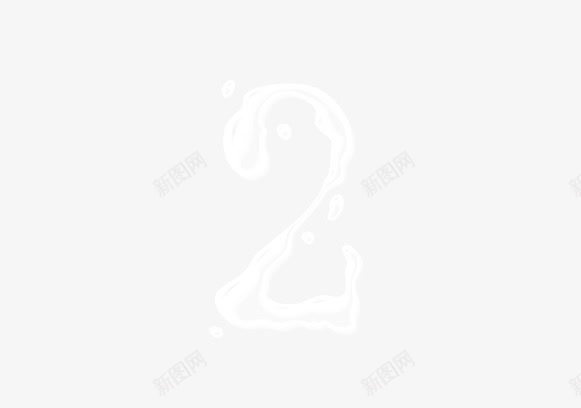 数字2png免抠素材_新图网 https://ixintu.com 数字2 水元素 水素材