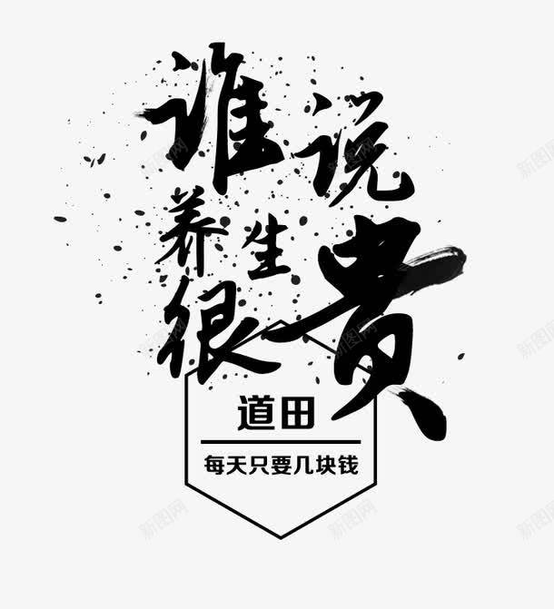 谁说养生很贵png免抠素材_新图网 https://ixintu.com 健康 养生表 艺术字 谁说养生很贵 黑色