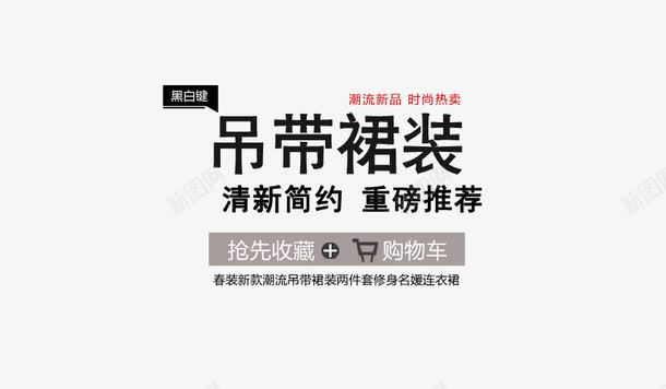 裙装海报png免抠素材_新图网 https://ixintu.com 促销 广告图 文案排爆 海报设计 淘宝