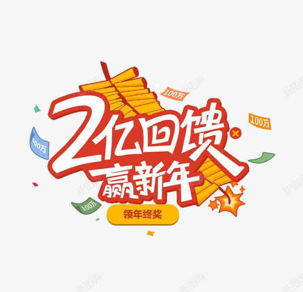 卡通新年活动png免抠素材_新图网 https://ixintu.com 卡通 喜庆 新年 活动 鞭炮