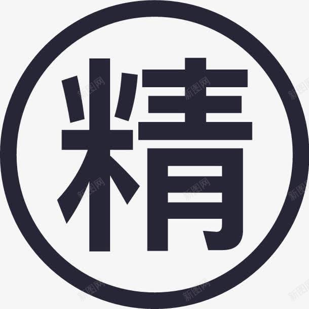 精华贴图标png_新图网 https://ixintu.com 精华贴