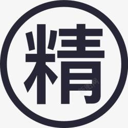 精华贴精华贴图标高清图片