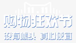 年货节白色艺术字购物狂欢节高清图片