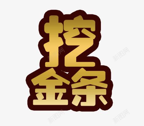 挖金条png免抠素材_新图网 https://ixintu.com 挖金条 艺术字挖金条 金色字挖金条