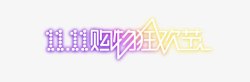 双十一购物狂欢节素材