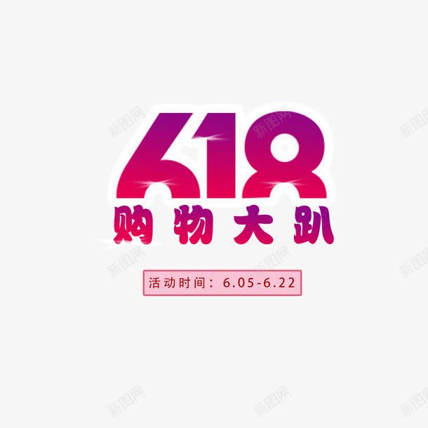 618购物大趴字体渐变红png免抠素材_新图网 https://ixintu.com 618购物大趴 字体 字体装饰 渐变 红色