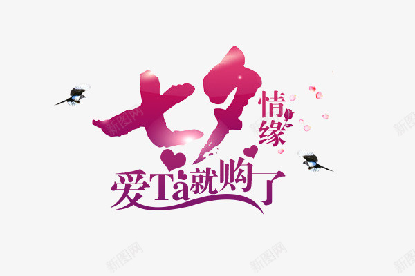 七夕情缘标志png免抠素材_新图网 https://ixintu.com 七夕 商业 天猫 标志 购物