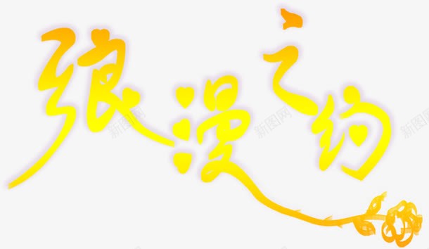 黄色浪漫之约字体png免抠素材_新图网 https://ixintu.com 字体 浪漫 设计 黄色