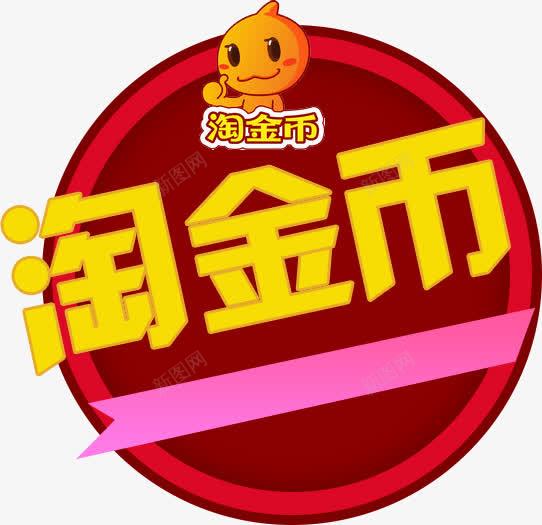 淘金币png免抠素材_新图网 https://ixintu.com 公仔 活动 淘宝 淘宝活动 淘金币 金币