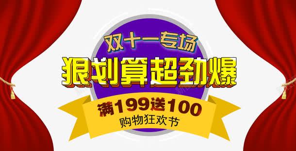 双十一专场活动png免抠素材_新图网 https://ixintu.com 双十一专场 活动 素材