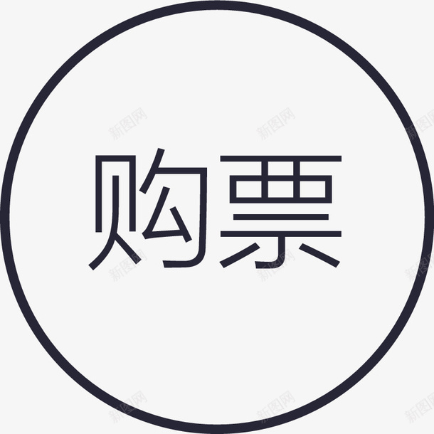 icon购票矢量图图标eps_新图网 https://ixintu.com icon购票 矢量图