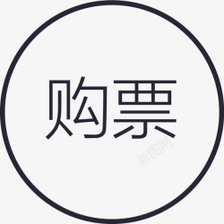 icon购票icon购票矢量图图标高清图片