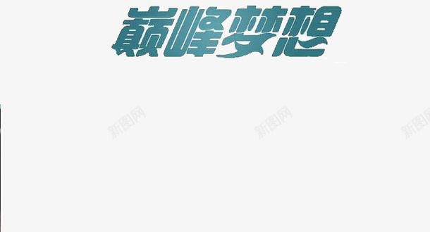 高考学习艺术字png免抠素材_新图网 https://ixintu.com 学习 艺术字 高考