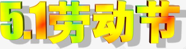 黄色卡通渐变节日字体png免抠素材_新图网 https://ixintu.com 卡通 字体 渐变 节日 设计 黄色