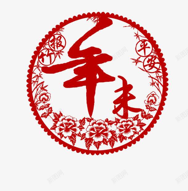 年末剪纸png免抠素材_新图网 https://ixintu.com png素材 年末剪纸