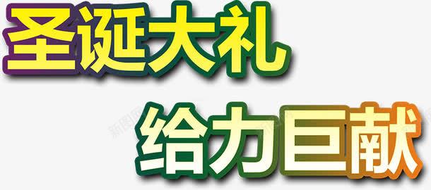 圣诞大礼给力巨献黄绿色艺术字png免抠素材_新图网 https://ixintu.com 圣诞 大礼 艺术 黄绿色