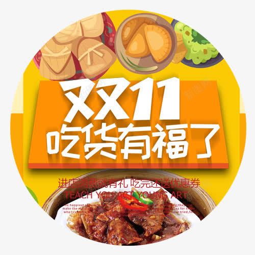 双11吃货png免抠素材_新图网 https://ixintu.com 全球狂欢 双十一 吃货有福 购物活动 购物节 食物装饰