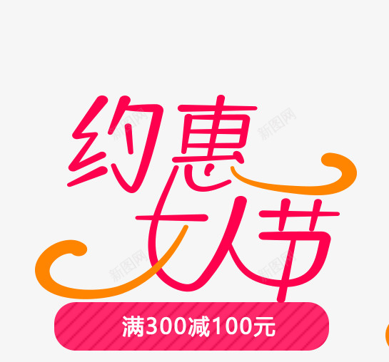 约惠女人节艺术字png免抠素材_新图网 https://ixintu.com 促销文字 字体 文字 红色文字 约惠女人节 艺术字 节日