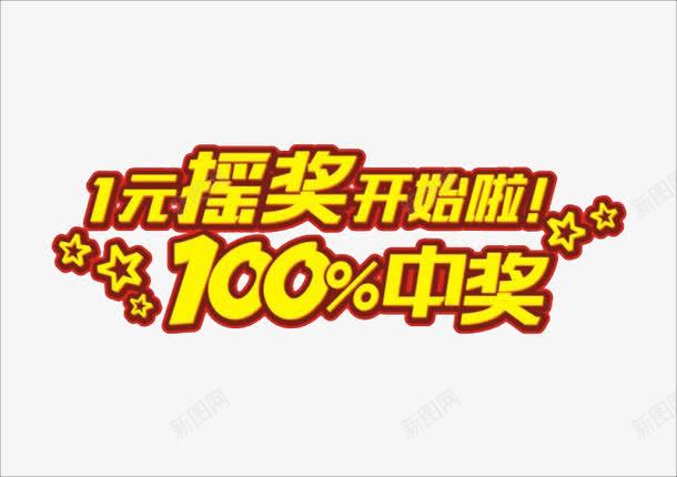 中奖艺术字png免抠素材_新图网 https://ixintu.com 中奖 摇奖 艺术字