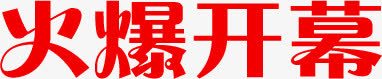 火爆开幕红色字体png免抠素材_新图网 https://ixintu.com 字体 开幕 火爆 红色
