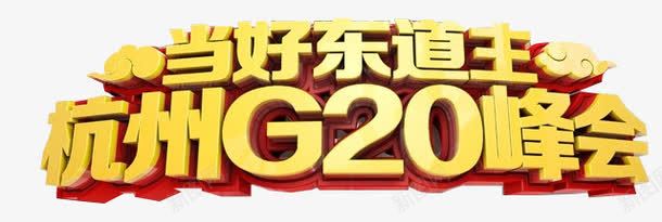 2016年杭州G20峰会png免抠素材_新图网 https://ixintu.com 2016年 G20峰会 当好东道主 杭州 杭州G20