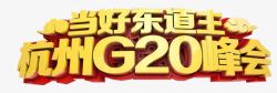 当好东道主2016年杭州G20峰会高清图片