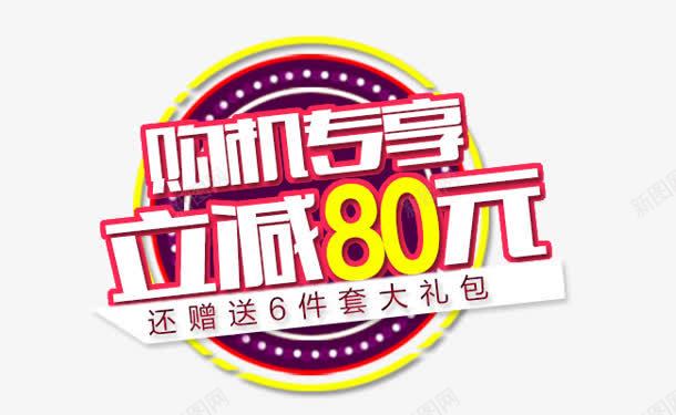 合成创意文字效果购机专享立减80元png免抠素材_新图网 https://ixintu.com 80 创意 合成 效果 文字 购机