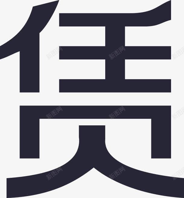 租赁图标png_新图网 https://ixintu.com 租赁