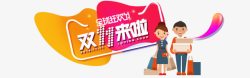 双十一来啦素材