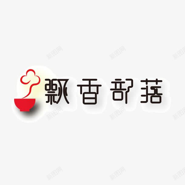 飘香部落png免抠素材_新图网 https://ixintu.com 字体 美食 飘香 饭菜