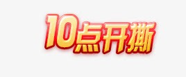 双十二淘宝海报促销png免抠素材_新图网 https://ixintu.com 冬日促销 拳头 海报设计 火爆开撕 红色 红酒海报