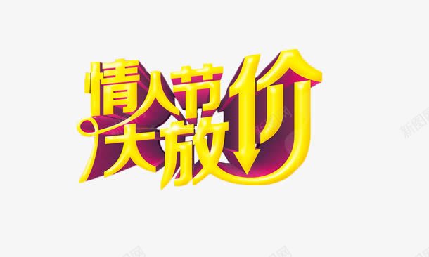 情人节大放价png免抠素材_新图网 https://ixintu.com 中国情人节 免抠 免抠素材 情人节 情人节促销