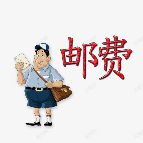 邮费png免抠素材_新图网 https://ixintu.com 卡通人物 邮差 邮费