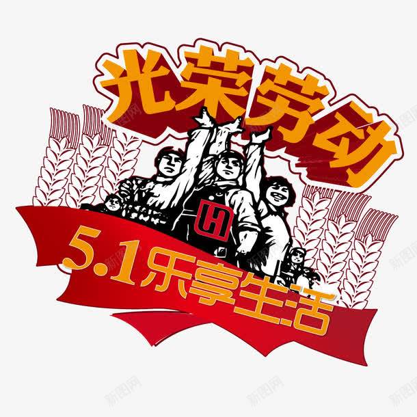 51节劳动节png免抠素材_新图网 https://ixintu.com 51节劳动节 劳动光荣