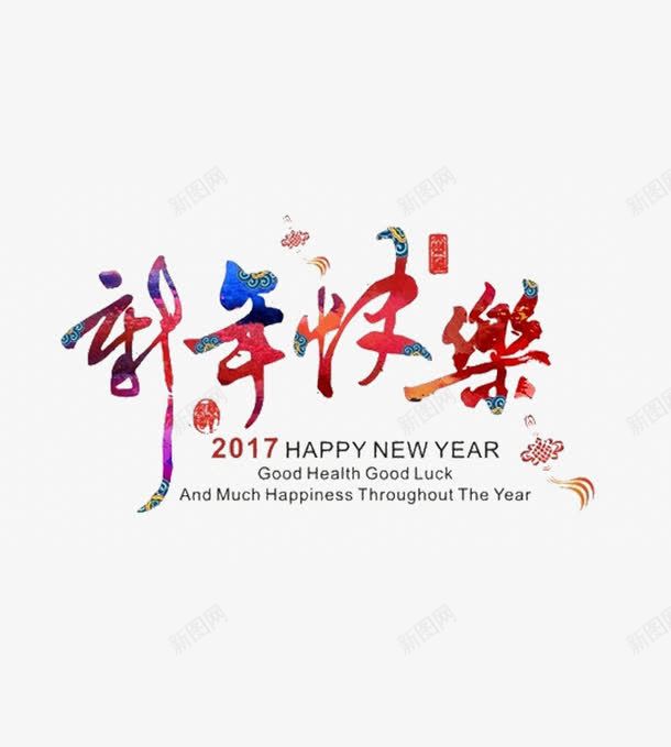 新年快乐艺术字png免抠素材_新图网 https://ixintu.com 2017 免扣 彩色 文字排版 新年快乐 艺术字