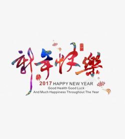 新年快乐艺术字素材
