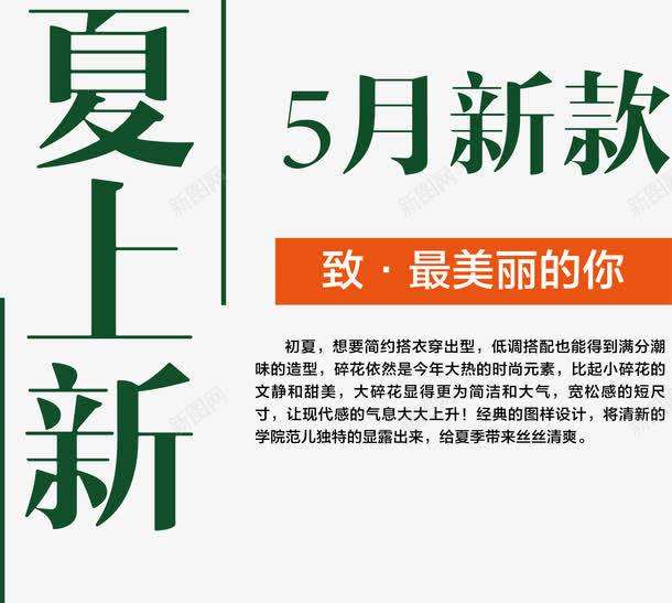 夏上新5月新欢艺术字png免抠素材_新图网 https://ixintu.com 5月新欢艺术字 PNG图片 免抠素材 免费图片 免费素材 夏上新 广告设计 淘宝免费素材天猫设计素材 艺术字体设计 设计素材