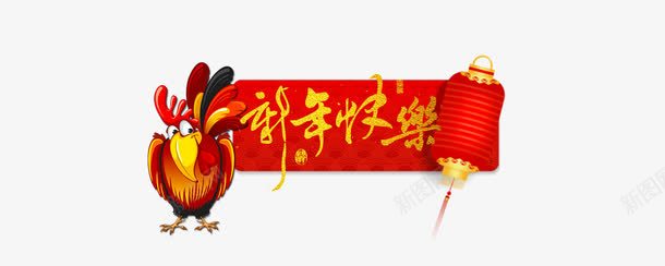 新年快乐节日png免抠素材_新图网 https://ixintu.com 喜庆 大气 红色 鸡
