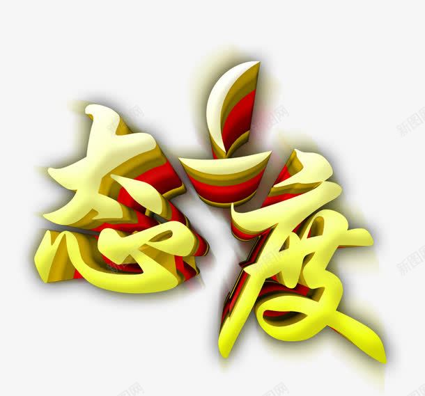 艺术字png免抠素材_新图网 https://ixintu.com 中文 态度 艺术字 黄色