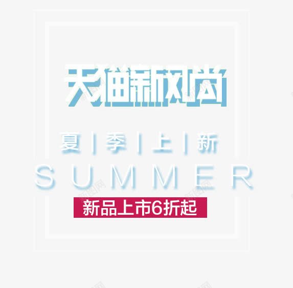 SUMMER夏季上新艺术字png免抠素材_新图网 https://ixintu.com PNG图片 SUMMER 免抠素材 免费图片 免费素材 夏季上新艺术字 广告设计 新风尚 淘宝免费素材天猫设计素材 艺术字体设计 设计素材