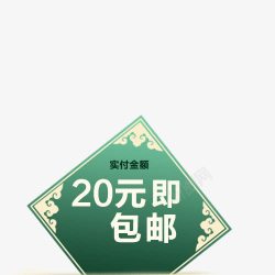 满20元包邮促销标签高清图片