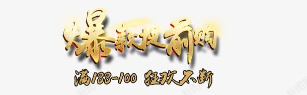 爆款提前购png免抠素材_新图网 https://ixintu.com 浮雕艺术字 爆款提前购艺术字 狂欢不断